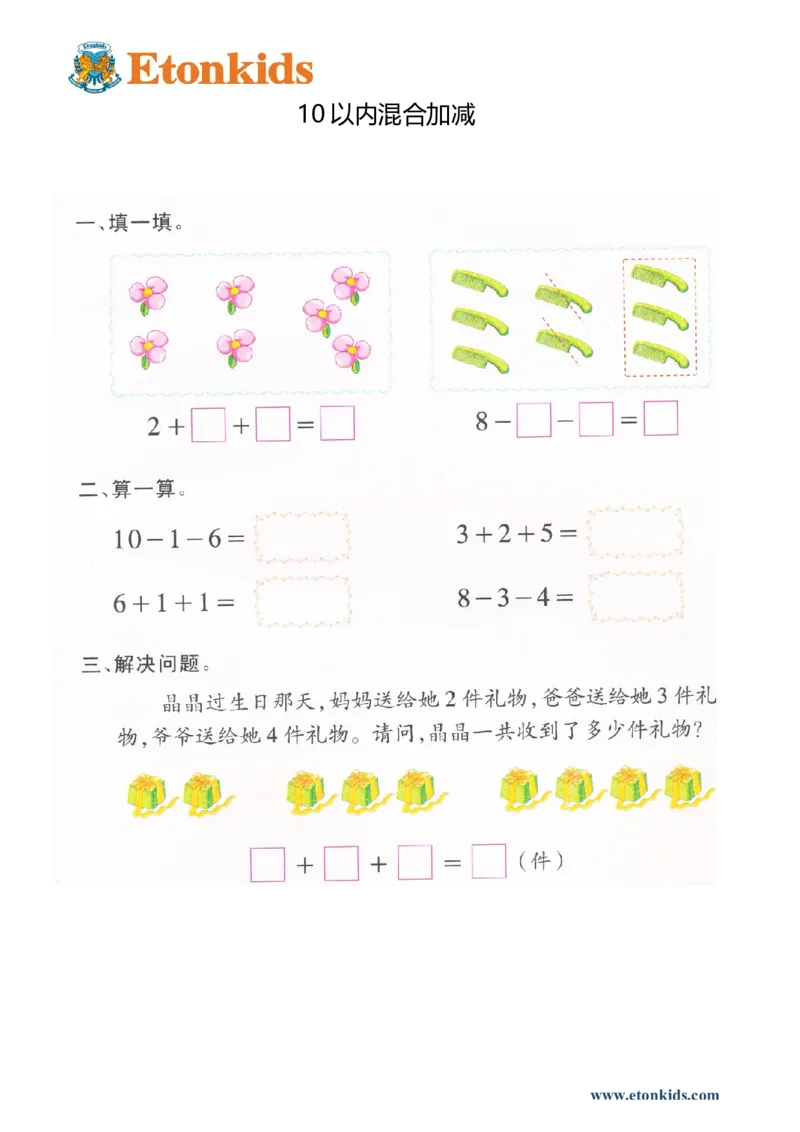 p64计算-复习10以内混合加减（3项）_幼小衔接全套_7.幼小衔接全套_22、幼小衔接教材_数学幼小衔接幼儿操作手册word（数学）
