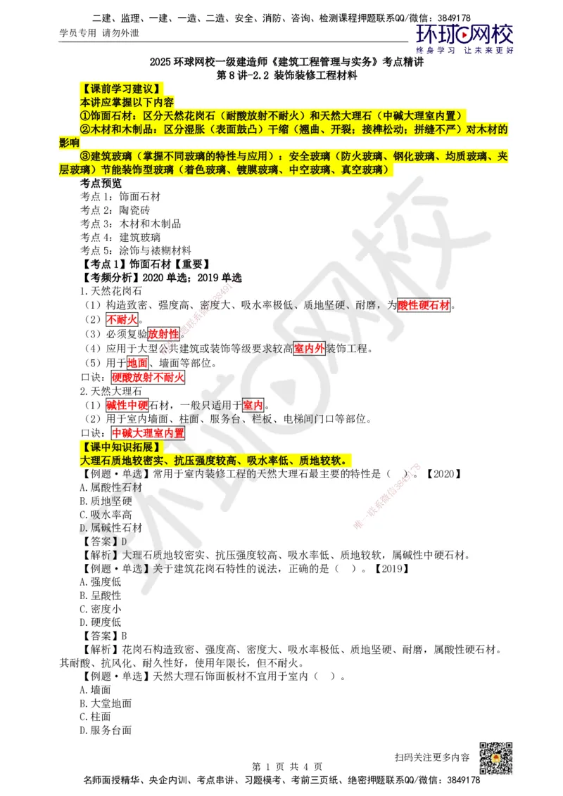 08.第8讲-22装饰装修工程材料_2026年一级建造师_2026年一建建筑_2025年一建建筑SVIP_02-基础精讲✿高端面授✿深度强化_龙炎飞