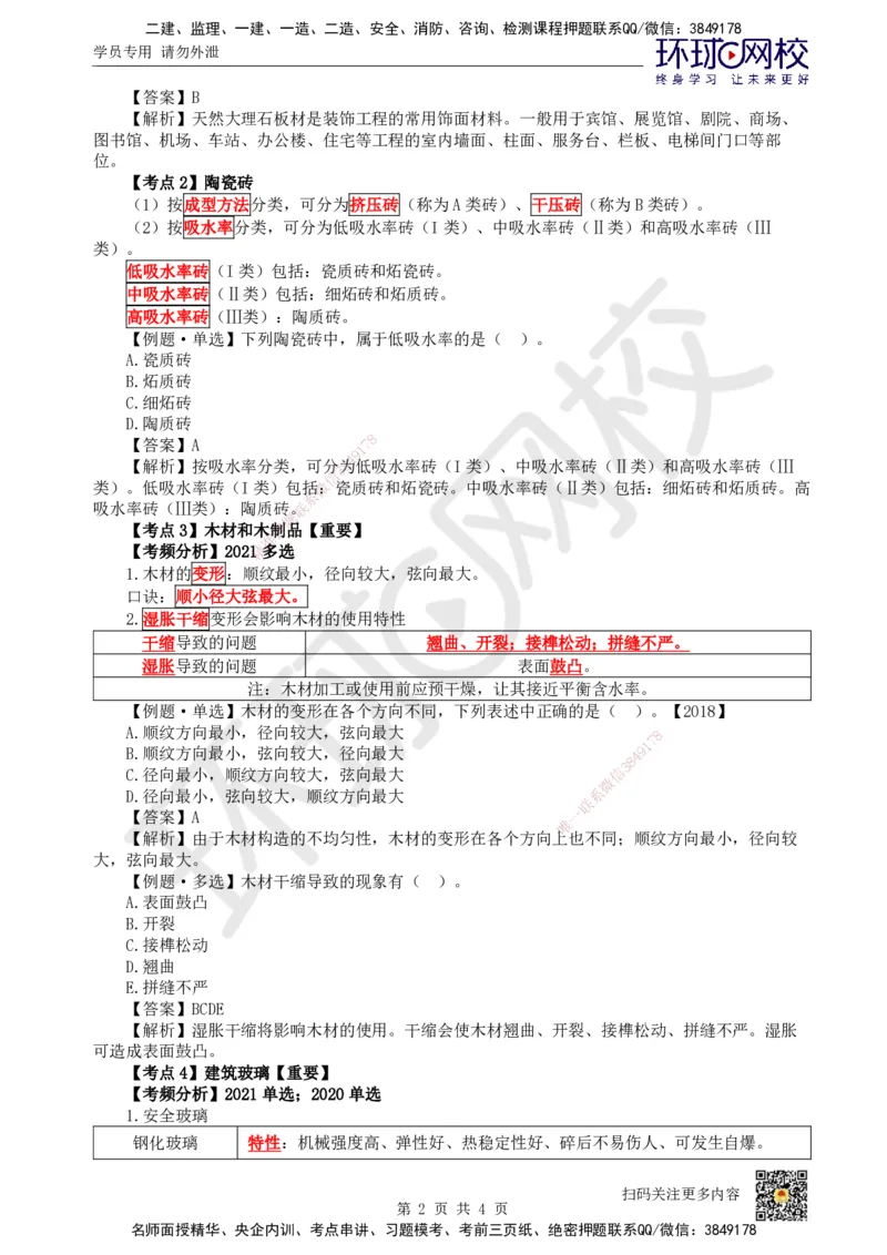 08.第8讲-22装饰装修工程材料_2026年一级建造师_2026年一建建筑_2025年一建建筑SVIP_02-基础精讲✿高端面授✿深度强化_龙炎飞