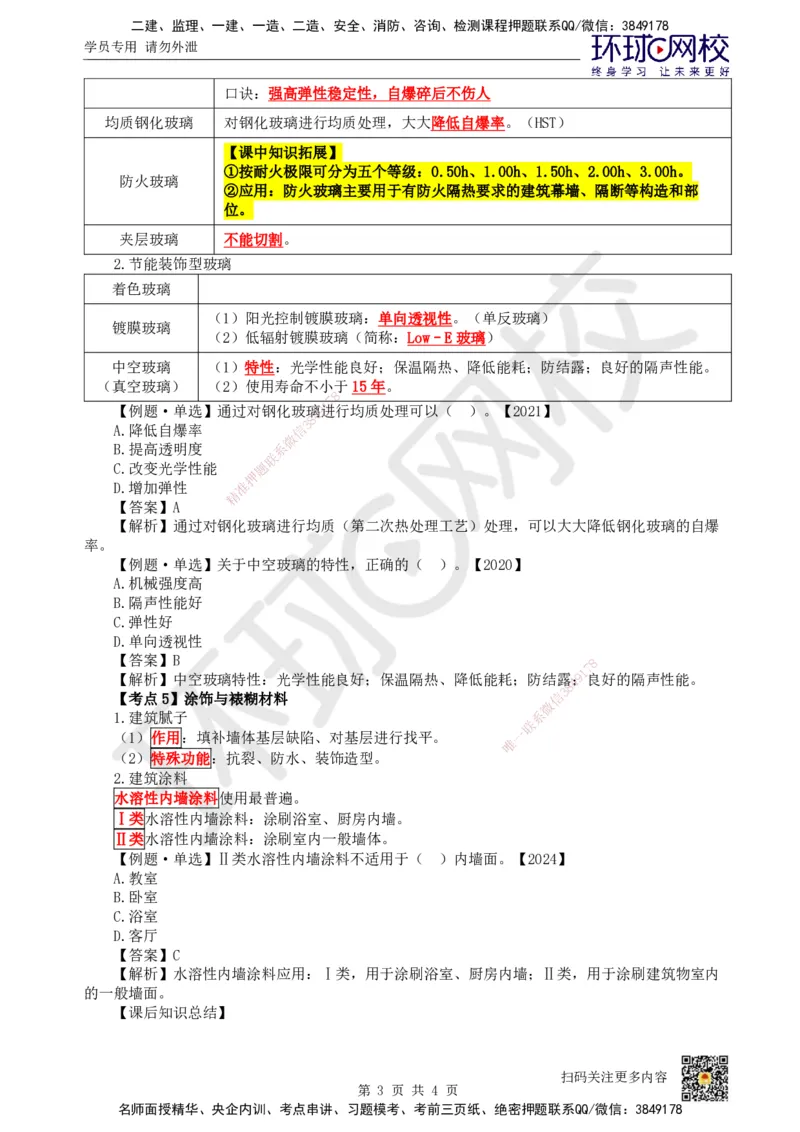 08.第8讲-22装饰装修工程材料_2026年一级建造师_2026年一建建筑_2025年一建建筑SVIP_02-基础精讲✿高端面授✿深度强化_龙炎飞