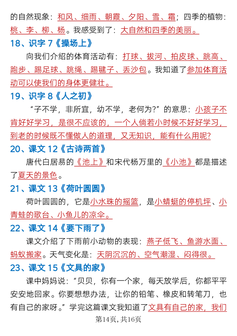 1.24一年级下册语文全册重难点知识总结_一年级上下册资料_小学一年级学习资料-25年更新版_1-02、小学一年级语文下册_3-6-2-1、复习、知识点、归纳汇总_部编（人教）版