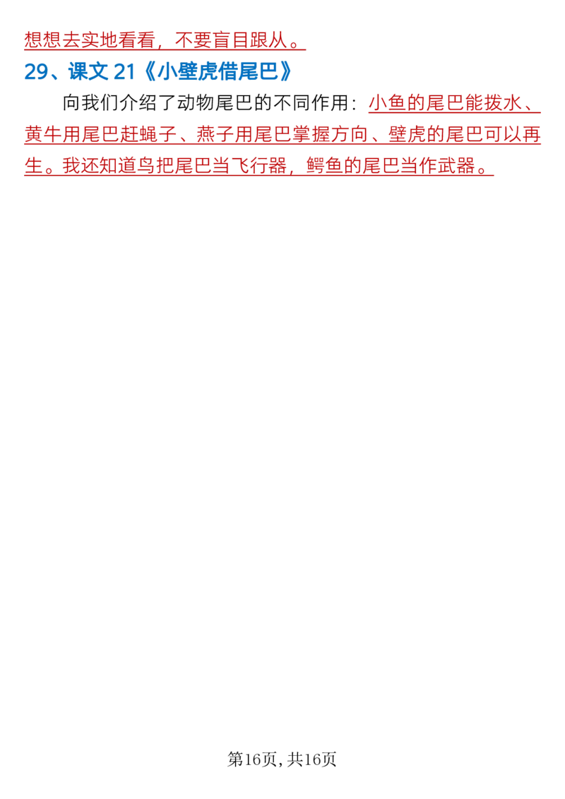 1.24一年级下册语文全册重难点知识总结_一年级上下册资料_小学一年级学习资料-25年更新版_1-02、小学一年级语文下册_3-6-2-1、复习、知识点、归纳汇总_部编（人教）版