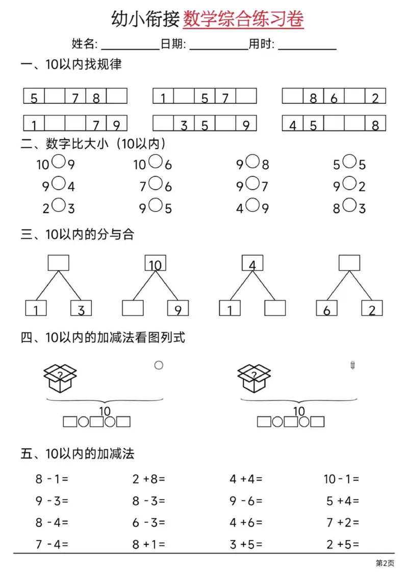 幼小衔接数学综合练习卷02_幼小语数英专项资料_幼小数学专项