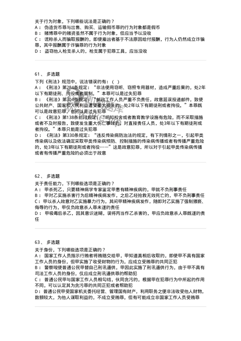 5040303-犯罪构成-193742_军队文职(1)_01.军队文职真题-专业课_（全）版本一（历年真题+章节练习+模拟题）_法学(军队文职)_章节练习_纯题目