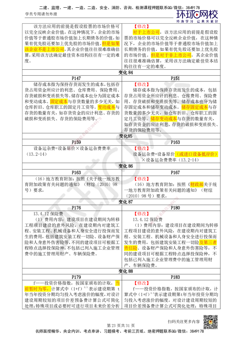 01.一建教材变动分析-经济_2026年一级建造师_2026年一建经济_2026年一建经济SVIP_2026一建经济SVIP_02-基础精讲✿高端面授✿深度强化_00.一建教材变动分析-经济
