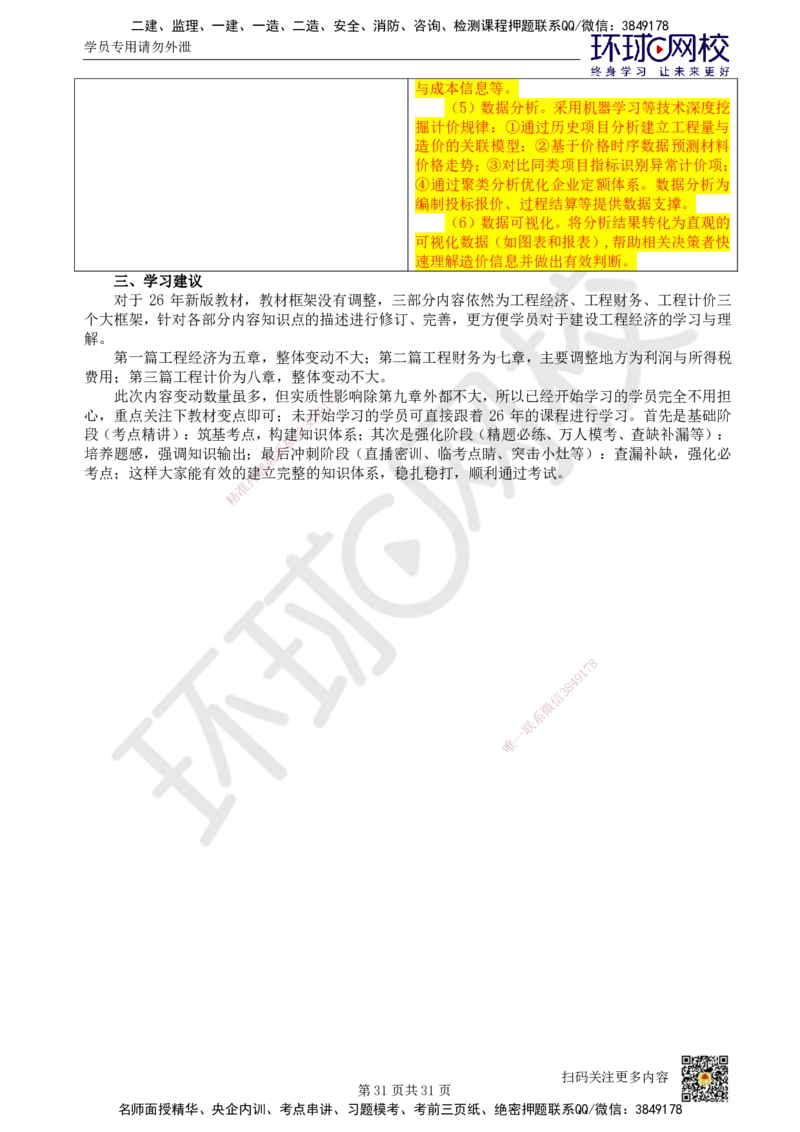 01.一建教材变动分析-经济_2026年一级建造师_2026年一建经济_2026年一建经济SVIP_2026一建经济SVIP_02-基础精讲✿高端面授✿深度强化_00.一建教材变动分析-经济