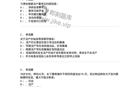 78020105-第五部分流产异位妊娠-194389_军队文职(1)_01.军队文职真题-专业课_（全）版本一（历年真题+章节练习+模拟题）_护理学(军队文职)_章节练习_纯题目