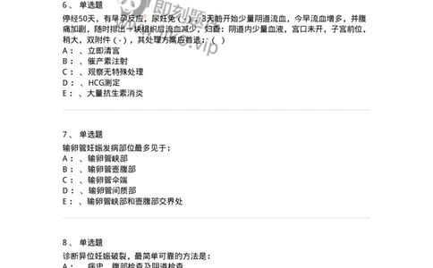 78020105-第五部分流产异位妊娠-194389_军队文职(1)_01.军队文职真题-专业课_（全）版本一（历年真题+章节练习+模拟题）_护理学(军队文职)_章节练习_纯题目