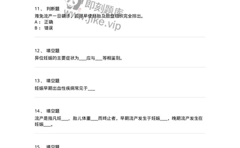 78020105-第五部分流产异位妊娠-194389_军队文职(1)_01.军队文职真题-专业课_（全）版本一（历年真题+章节练习+模拟题）_护理学(军队文职)_章节练习_纯题目