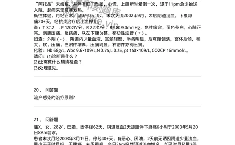 78020105-第五部分流产异位妊娠-194389_军队文职(1)_01.军队文职真题-专业课_（全）版本一（历年真题+章节练习+模拟题）_护理学(军队文职)_章节练习_纯题目