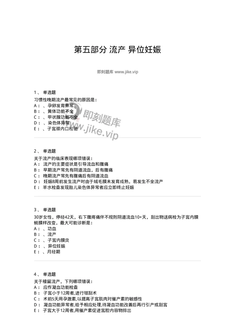 78020105-第五部分流产异位妊娠-194389_军队文职(1)_01.军队文职真题-专业课_（全）版本一（历年真题+章节练习+模拟题）_护理学(军队文职)_章节练习_纯题目