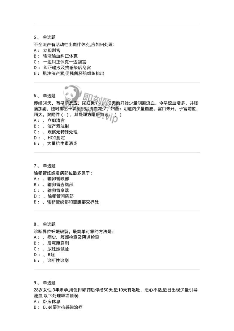 78020105-第五部分流产异位妊娠-194389_军队文职(1)_01.军队文职真题-专业课_（全）版本一（历年真题+章节练习+模拟题）_护理学(军队文职)_章节练习_纯题目