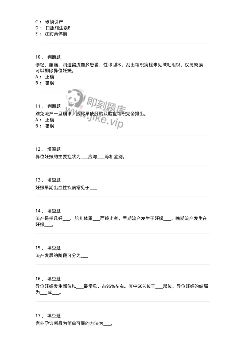 78020105-第五部分流产异位妊娠-194389_军队文职(1)_01.军队文职真题-专业课_（全）版本一（历年真题+章节练习+模拟题）_护理学(军队文职)_章节练习_纯题目