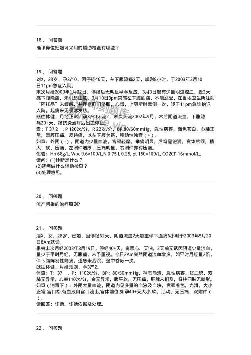 78020105-第五部分流产异位妊娠-194389_军队文职(1)_01.军队文职真题-专业课_（全）版本一（历年真题+章节练习+模拟题）_护理学(军队文职)_章节练习_纯题目