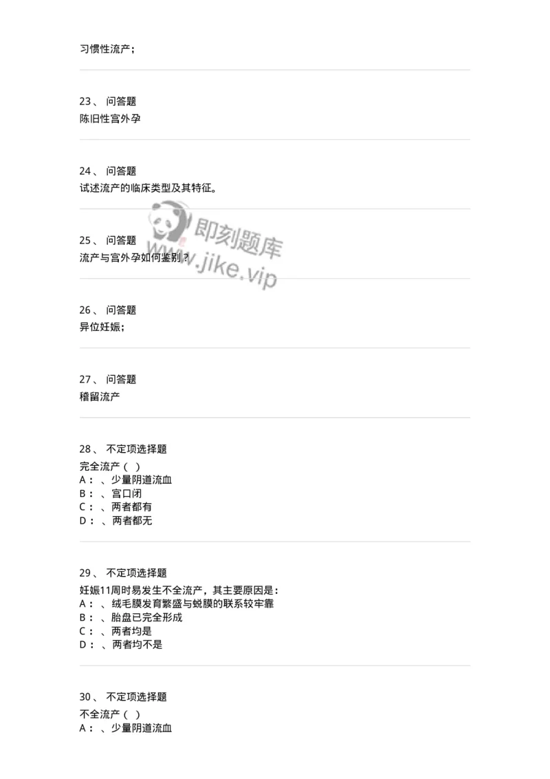 78020105-第五部分流产异位妊娠-194389_军队文职(1)_01.军队文职真题-专业课_（全）版本一（历年真题+章节练习+模拟题）_护理学(军队文职)_章节练习_纯题目