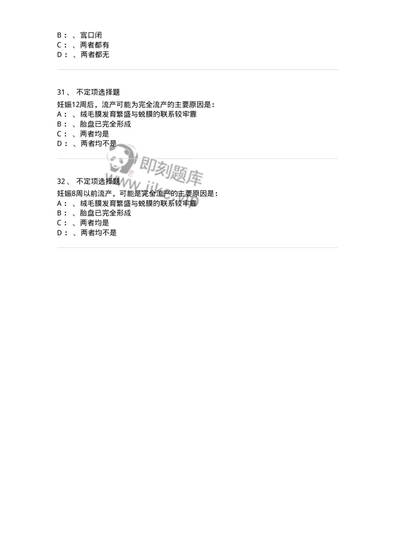 78020105-第五部分流产异位妊娠-194389_军队文职(1)_01.军队文职真题-专业课_（全）版本一（历年真题+章节练习+模拟题）_护理学(军队文职)_章节练习_纯题目