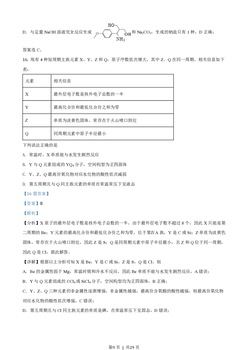 2021年高考化学试卷（浙江）（1月）（解析卷）_历年高考真题合集_化学历年高考真题_新&middot;PDF版2008-2025&middot;高考化学真题_化学（按省份分类）2008-2025_2008-2025&middot;（浙江）化学高考真题