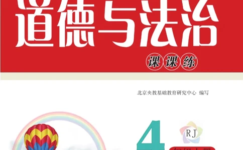 快乐小博士四年级上册道德与法治人教版_2024年人教版小学数学一二三四五六年级上册下册期中期末试a0747_小学全科《同步练习+精品试卷》打包下载（1-6年级单元月考期中期末试卷）