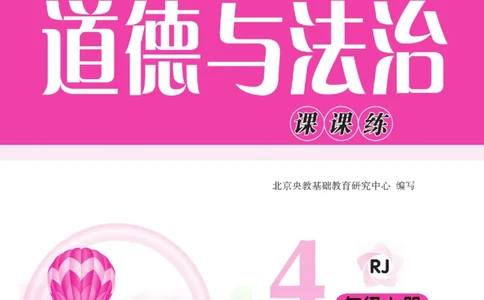 快乐小博士四年级上册道德与法治人教版_2024年人教版小学数学一二三四五六年级上册下册期中期末试a0747_小学全科《同步练习+精品试卷》打包下载（1-6年级单元月考期中期末试卷）