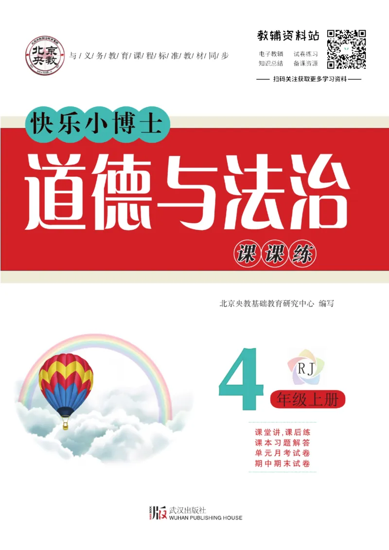 快乐小博士四年级上册道德与法治人教版_2024年人教版小学数学一二三四五六年级上册下册期中期末试a0747_小学全科《同步练习+精品试卷》打包下载（1-6年级单元月考期中期末试卷）