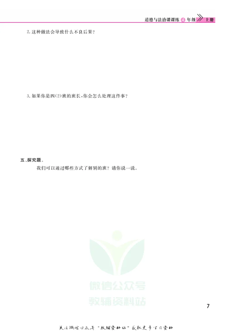 快乐小博士四年级上册道德与法治人教版_2024年人教版小学数学一二三四五六年级上册下册期中期末试a0747_小学全科《同步练习+精品试卷》打包下载（1-6年级单元月考期中期末试卷）