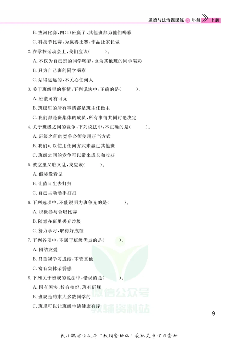 快乐小博士四年级上册道德与法治人教版_2024年人教版小学数学一二三四五六年级上册下册期中期末试a0747_小学全科《同步练习+精品试卷》打包下载（1-6年级单元月考期中期末试卷）