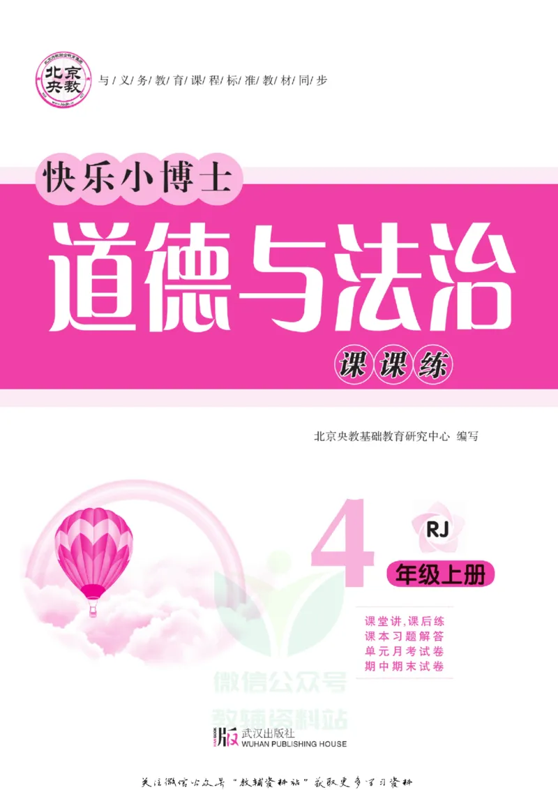 快乐小博士四年级上册道德与法治人教版_2024年人教版小学数学一二三四五六年级上册下册期中期末试a0747_小学全科《同步练习+精品试卷》打包下载（1-6年级单元月考期中期末试卷）