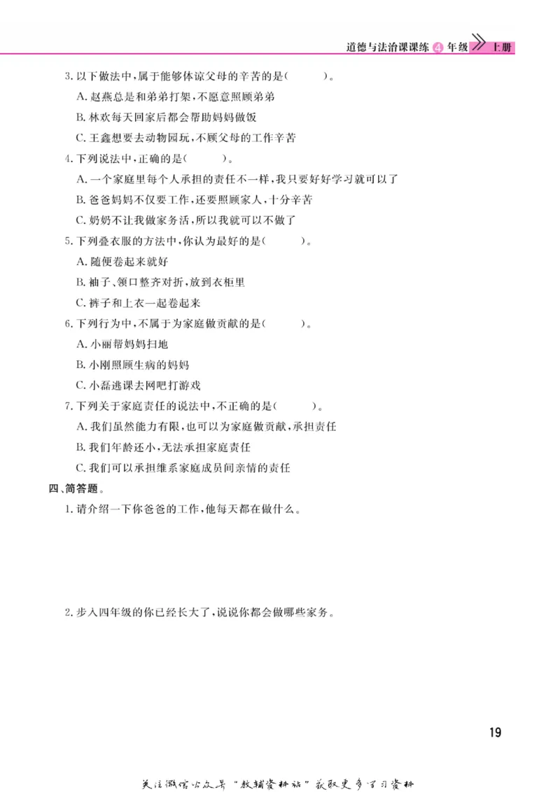 快乐小博士四年级上册道德与法治人教版_2024年人教版小学数学一二三四五六年级上册下册期中期末试a0747_小学全科《同步练习+精品试卷》打包下载（1-6年级单元月考期中期末试卷）