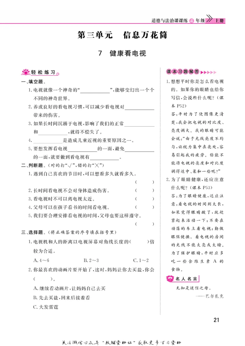 快乐小博士四年级上册道德与法治人教版_2024年人教版小学数学一二三四五六年级上册下册期中期末试a0747_小学全科《同步练习+精品试卷》打包下载（1-6年级单元月考期中期末试卷）