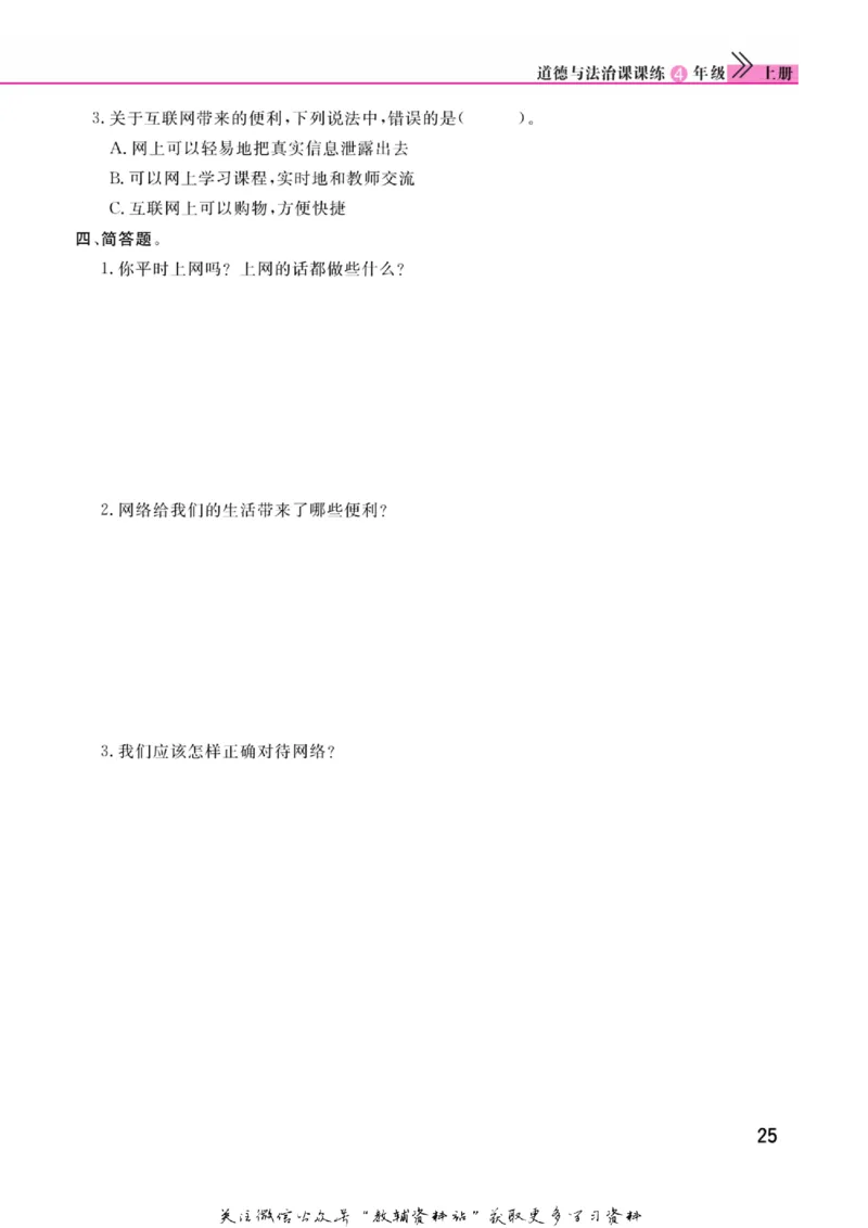 快乐小博士四年级上册道德与法治人教版_2024年人教版小学数学一二三四五六年级上册下册期中期末试a0747_小学全科《同步练习+精品试卷》打包下载（1-6年级单元月考期中期末试卷）