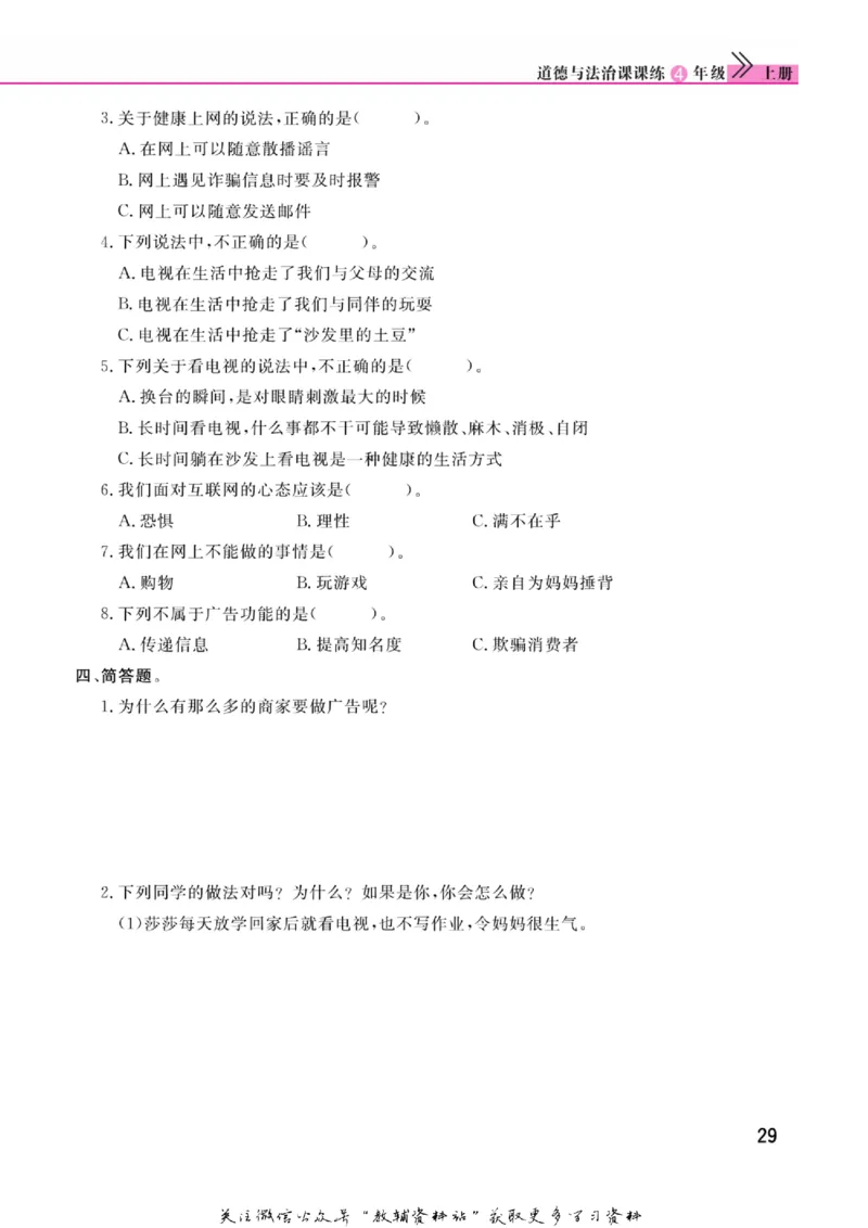 快乐小博士四年级上册道德与法治人教版_2024年人教版小学数学一二三四五六年级上册下册期中期末试a0747_小学全科《同步练习+精品试卷》打包下载（1-6年级单元月考期中期末试卷）