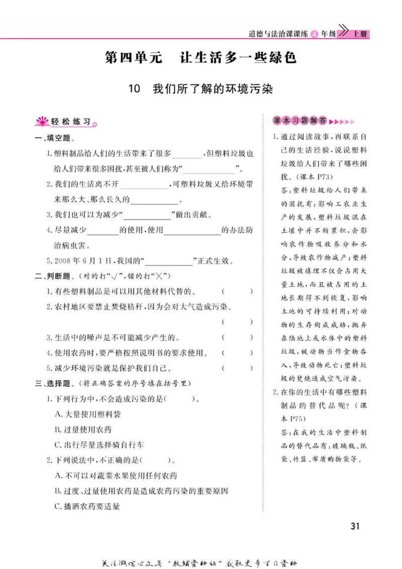 快乐小博士四年级上册道德与法治人教版_2024年人教版小学数学一二三四五六年级上册下册期中期末试a0747_小学全科《同步练习+精品试卷》打包下载（1-6年级单元月考期中期末试卷）