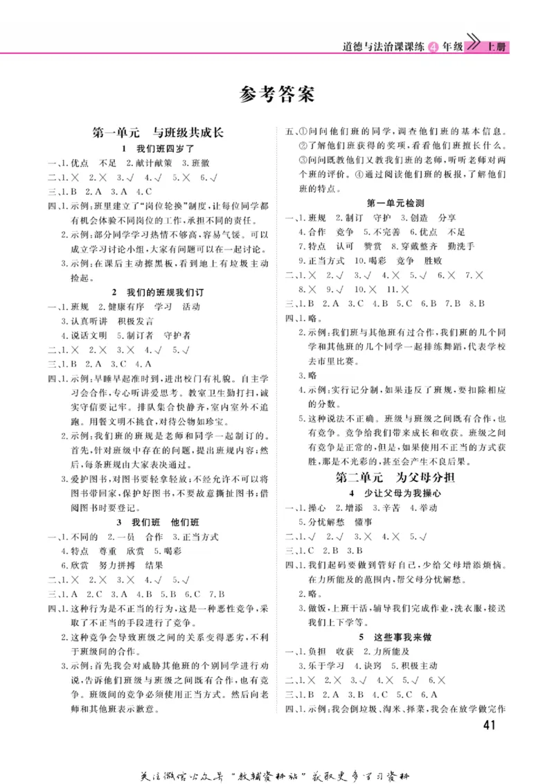 快乐小博士四年级上册道德与法治人教版_2024年人教版小学数学一二三四五六年级上册下册期中期末试a0747_小学全科《同步练习+精品试卷》打包下载（1-6年级单元月考期中期末试卷）