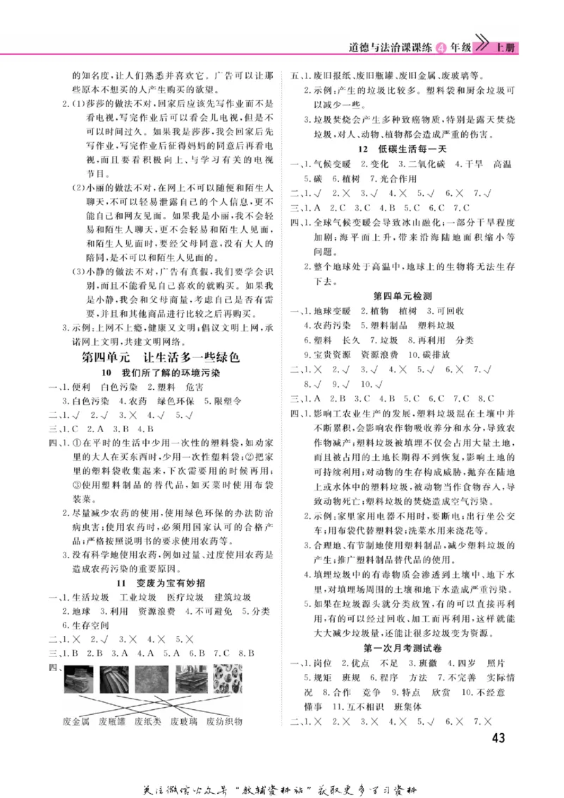 快乐小博士四年级上册道德与法治人教版_2024年人教版小学数学一二三四五六年级上册下册期中期末试a0747_小学全科《同步练习+精品试卷》打包下载（1-6年级单元月考期中期末试卷）