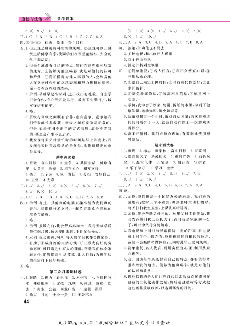 快乐小博士四年级上册道德与法治人教版_2024年人教版小学数学一二三四五六年级上册下册期中期末试a0747_小学全科《同步练习+精品试卷》打包下载（1-6年级单元月考期中期末试卷）