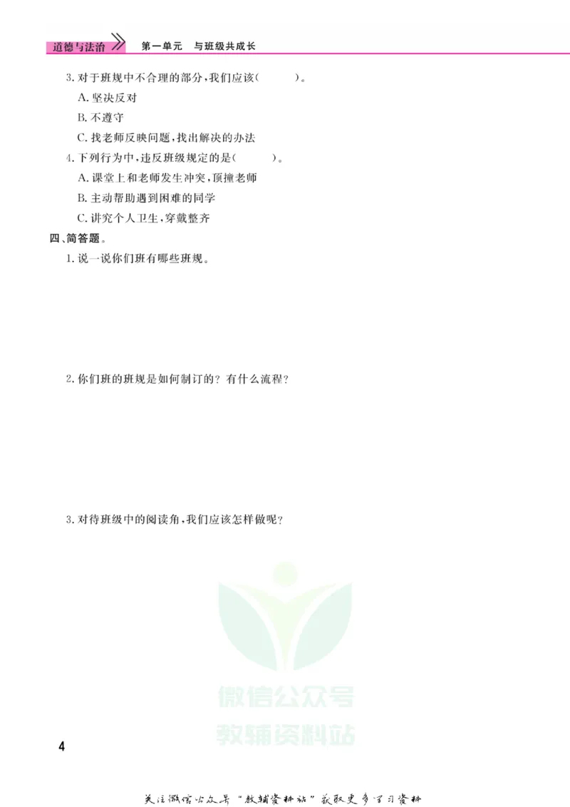 快乐小博士四年级上册道德与法治人教版_2024年人教版小学数学一二三四五六年级上册下册期中期末试a0747_小学全科《同步练习+精品试卷》打包下载（1-6年级单元月考期中期末试卷）