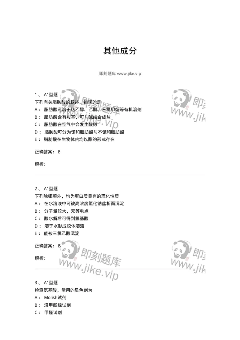 7704011-其他成分-174619_军队文职(1)_01.军队文职真题-专业课_（全）版本一（历年真题+章节练习+模拟题）_中药学(军队文职)_章节练习_题目+解析