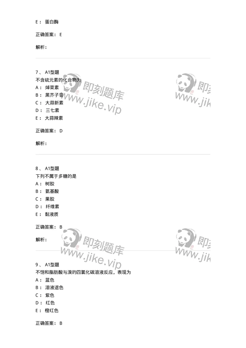 7704011-其他成分-174619_军队文职(1)_01.军队文职真题-专业课_（全）版本一（历年真题+章节练习+模拟题）_中药学(军队文职)_章节练习_题目+解析