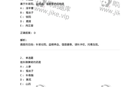 770120-补虚药-174574_军队文职(1)_01.军队文职真题-专业课_（全）版本一（历年真题+章节练习+模拟题）_中药学(军队文职)_章节练习_题目+解析