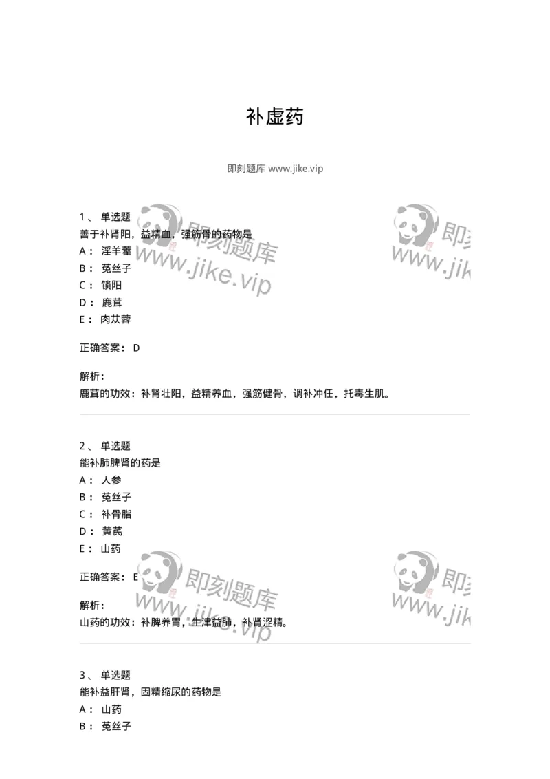 770120-补虚药-174574_军队文职(1)_01.军队文职真题-专业课_（全）版本一（历年真题+章节练习+模拟题）_中药学(军队文职)_章节练习_题目+解析