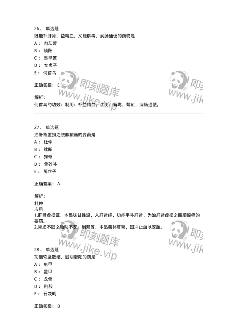 770120-补虚药-174574_军队文职(1)_01.军队文职真题-专业课_（全）版本一（历年真题+章节练习+模拟题）_中药学(军队文职)_章节练习_题目+解析