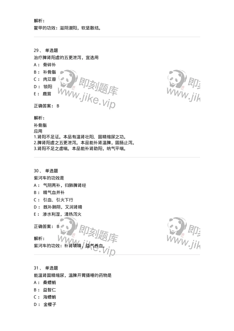 770120-补虚药-174574_军队文职(1)_01.军队文职真题-专业课_（全）版本一（历年真题+章节练习+模拟题）_中药学(军队文职)_章节练习_题目+解析