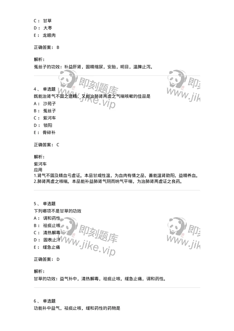 770120-补虚药-174574_军队文职(1)_01.军队文职真题-专业课_（全）版本一（历年真题+章节练习+模拟题）_中药学(军队文职)_章节练习_题目+解析