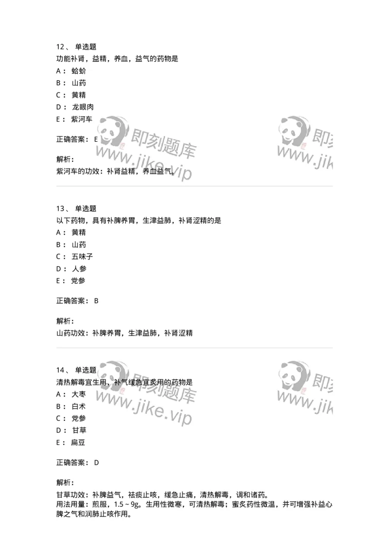 770120-补虚药-174574_军队文职(1)_01.军队文职真题-专业课_（全）版本一（历年真题+章节练习+模拟题）_中药学(军队文职)_章节练习_题目+解析