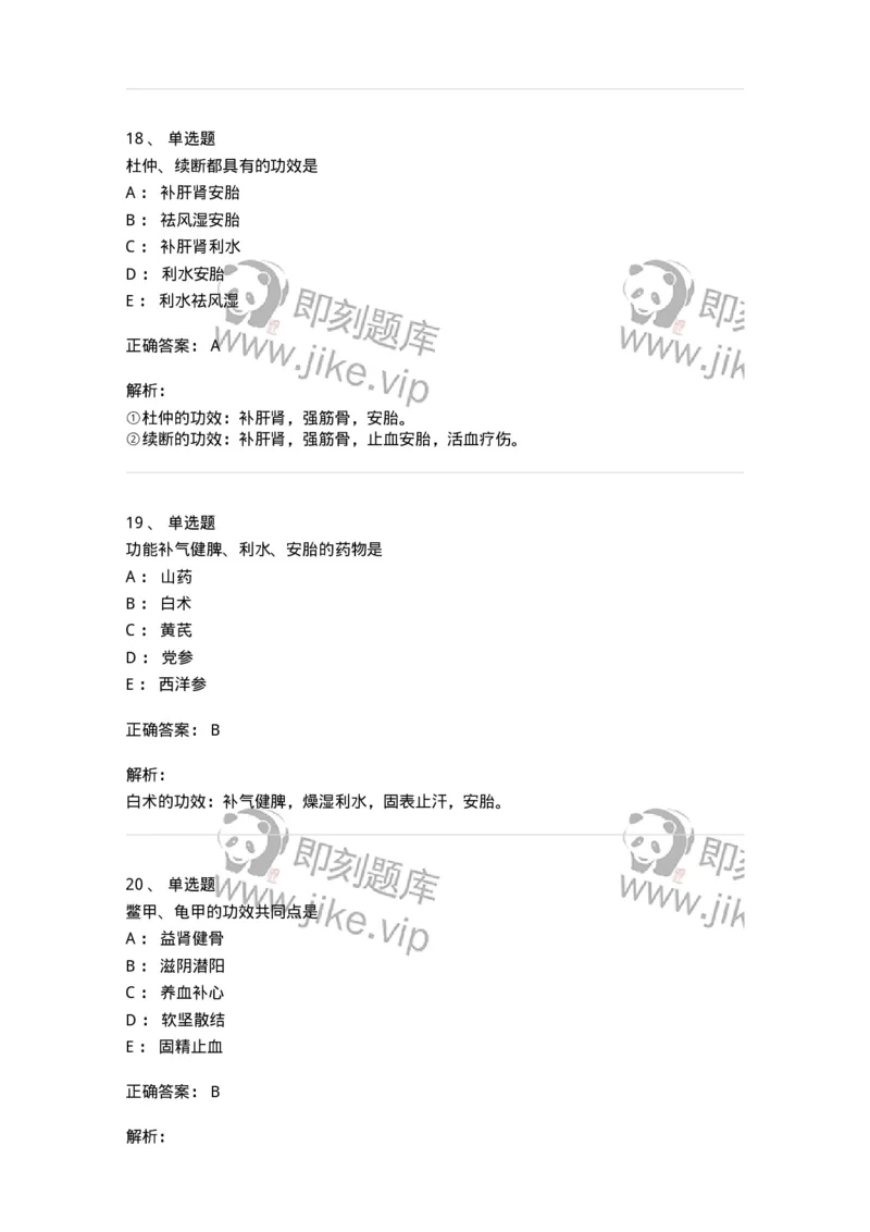 770120-补虚药-174574_军队文职(1)_01.军队文职真题-专业课_（全）版本一（历年真题+章节练习+模拟题）_中药学(军队文职)_章节练习_题目+解析