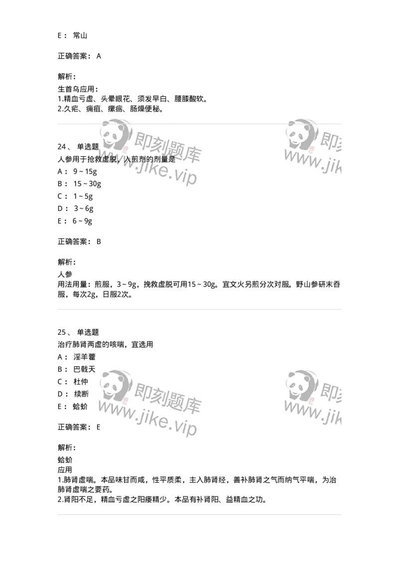770120-补虚药-174574_军队文职(1)_01.军队文职真题-专业课_（全）版本一（历年真题+章节练习+模拟题）_中药学(军队文职)_章节练习_题目+解析
