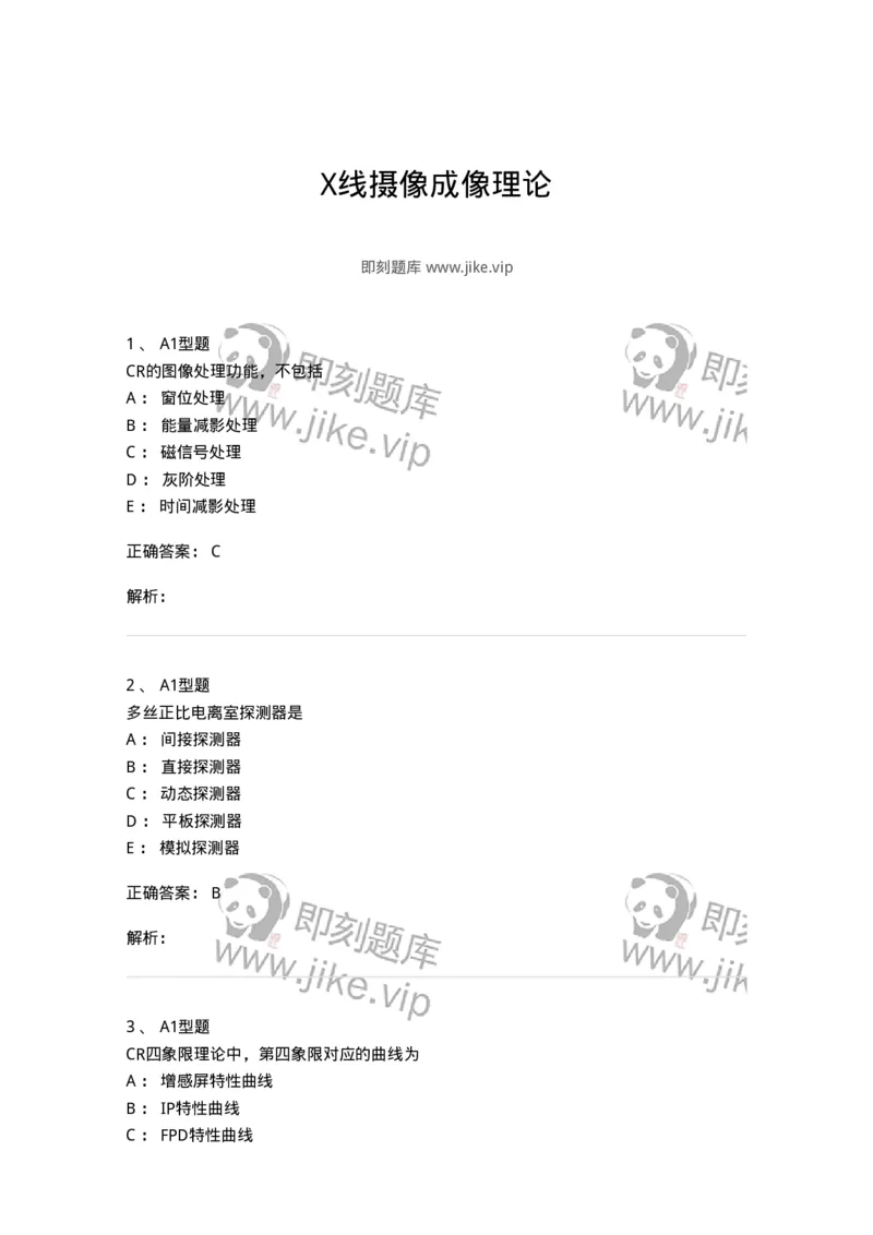 816004004-X线摄像成像理论-194439_军队文职(1)_01.军队文职真题-专业课_（全）版本一（历年真题+章节练习+模拟题）_医学影像技术(军队文职)_章节练习_题目+解析