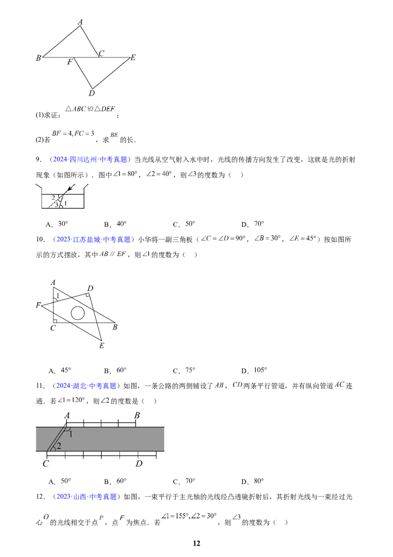 专题13几何图形初步与平行线(原卷版)_2023-2025《3年中考1年模拟》真题分类汇编（语文、数学）(1)_2023-2025《3年中考1年模拟真题分类汇编》数学