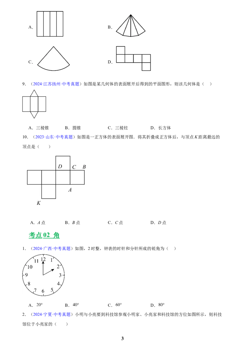 专题13几何图形初步与平行线(原卷版)_2023-2025《3年中考1年模拟》真题分类汇编（语文、数学）(1)_2023-2025《3年中考1年模拟真题分类汇编》数学