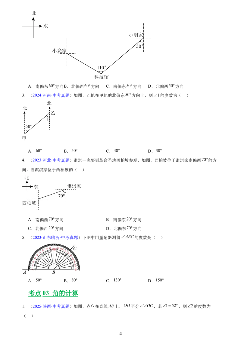 专题13几何图形初步与平行线(原卷版)_2023-2025《3年中考1年模拟》真题分类汇编（语文、数学）(1)_2023-2025《3年中考1年模拟真题分类汇编》数学